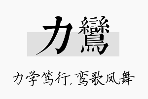 力鸾名字的寓意及含义