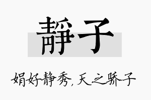 静子名字的寓意及含义