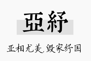 亚纾名字的寓意及含义