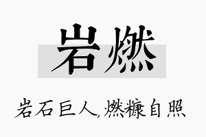 岩燃名字的寓意及含义