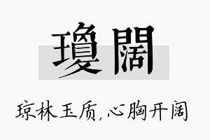 琼阔名字的寓意及含义