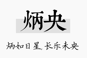 炳央名字的寓意及含义