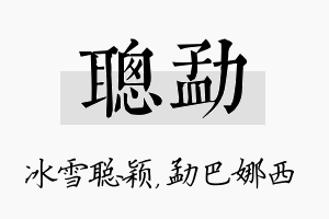 聪勐名字的寓意及含义