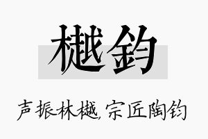 樾钧名字的寓意及含义