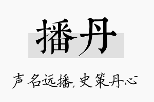 播丹名字的寓意及含义