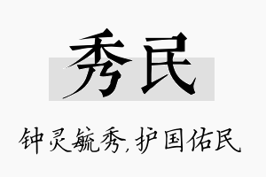 秀民名字的寓意及含义