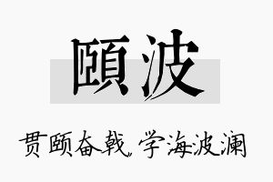 颐波名字的寓意及含义