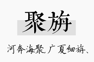 聚旃名字的寓意及含义