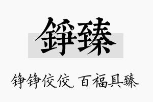 铮臻名字的寓意及含义