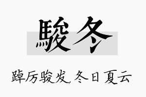 骏冬名字的寓意及含义