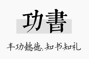 功书名字的寓意及含义