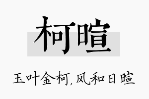 柯暄名字的寓意及含义