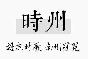 时州名字的寓意及含义