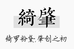 绮肇名字的寓意及含义