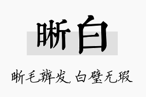 晰白名字的寓意及含义