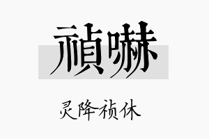 祯吓名字的寓意及含义