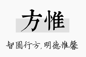 方惟名字的寓意及含义