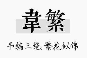 韦繁名字的寓意及含义