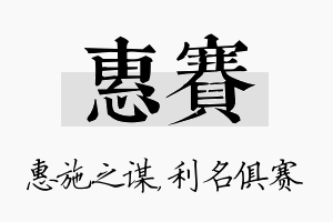 惠赛名字的寓意及含义