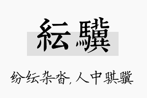 纭骥名字的寓意及含义