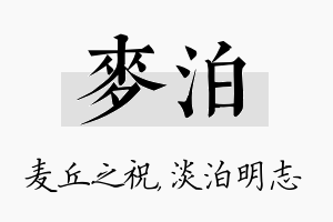 麦泊名字的寓意及含义