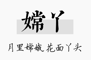 嫦丫名字的寓意及含义