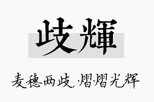 歧辉名字的寓意及含义