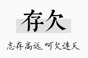 存欠名字的寓意及含义