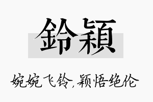 铃颖名字的寓意及含义