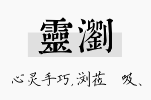 灵浏名字的寓意及含义