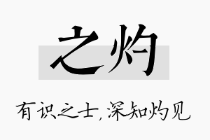 之灼名字的寓意及含义