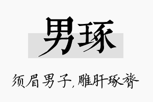 男琢名字的寓意及含义