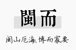 闽而名字的寓意及含义