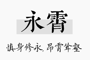 永霄名字的寓意及含义