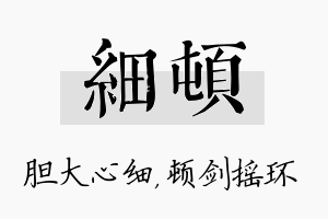 细顿名字的寓意及含义