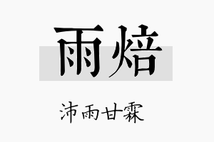 雨焙名字的寓意及含义