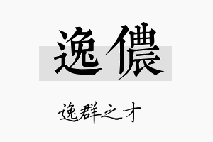 逸侬名字的寓意及含义