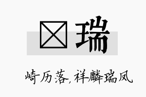 崟瑞名字的寓意及含义