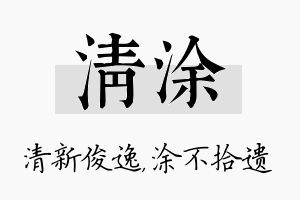 清涂名字的寓意及含义