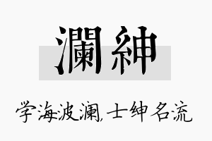 澜绅名字的寓意及含义