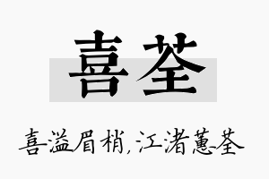 喜荃名字的寓意及含义