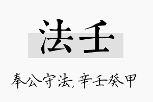 法壬名字的寓意及含义