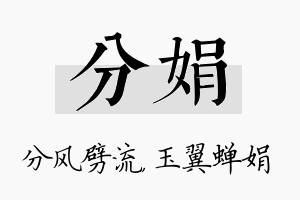 分娟名字的寓意及含义