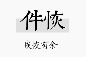 件恢名字的寓意及含义