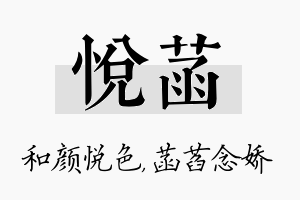 悦菡名字的寓意及含义