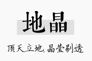 地晶名字的寓意及含义