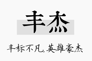 丰杰名字的寓意及含义