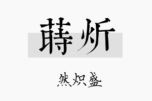 莳炘名字的寓意及含义