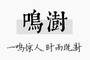 鸣澍名字的寓意及含义