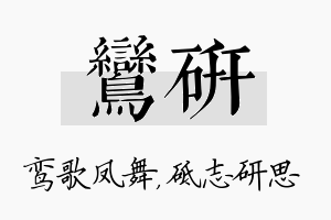 鸾研名字的寓意及含义